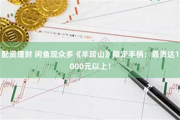 配资理财 闲鱼现众多《羊蹄山》限定手柄：最贵达1000元以上！