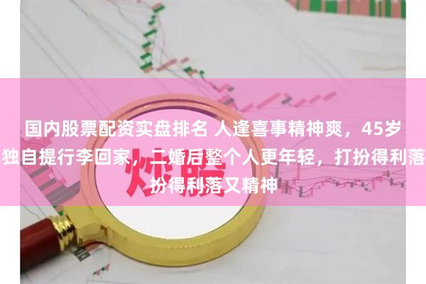 国内股票配资实盘排名 人逢喜事精神爽，45岁汪小菲独自提行李回家，二婚后整个人更年轻，打扮得利落又精神